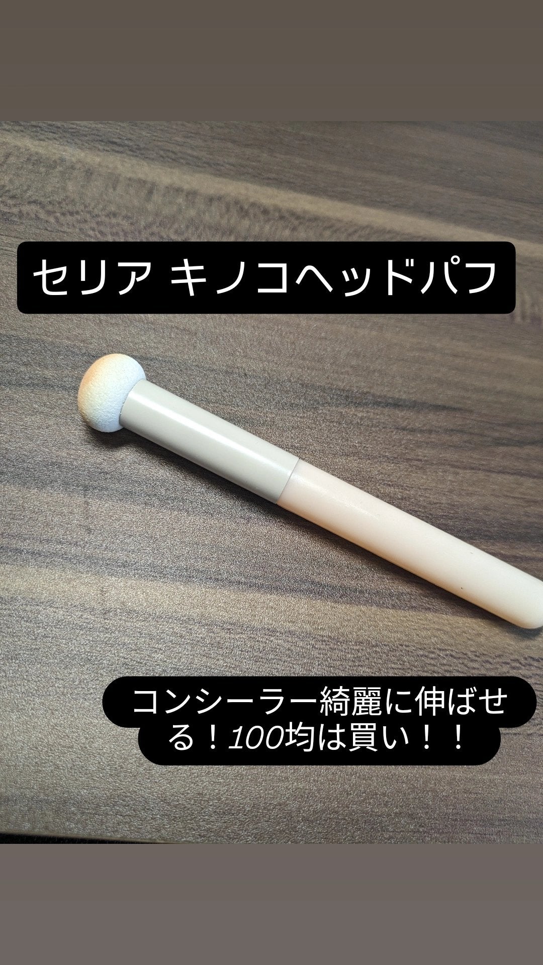 ロケット型 メイクブラシ/DAISO/メイクブラシを使ったクチコミ(2枚目)