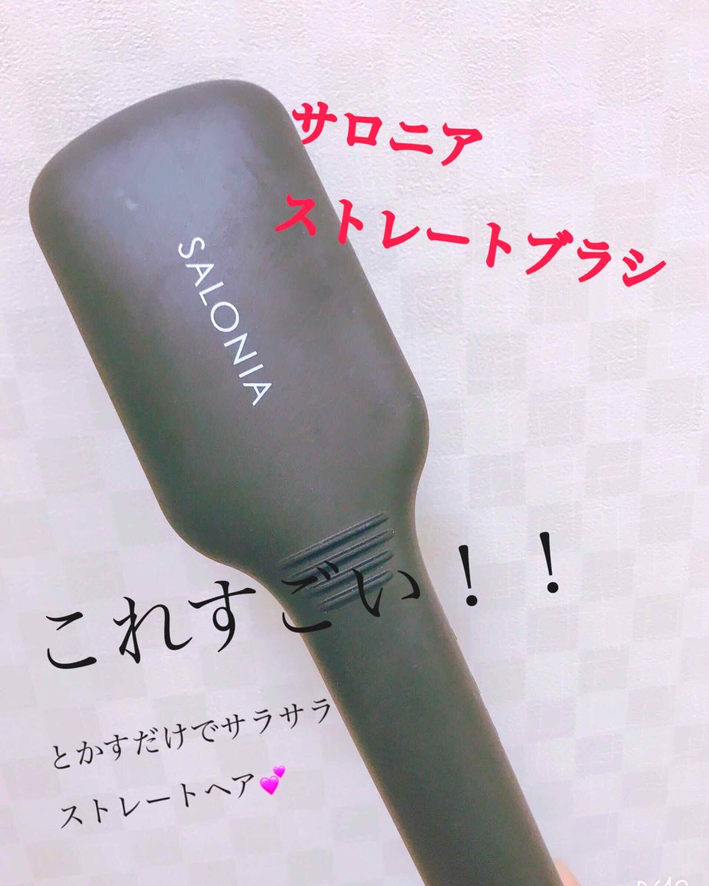 SALONIA ストレートヒートブラシ/SALONIA/ヒートブラシを使ったクチコミ(1枚目)