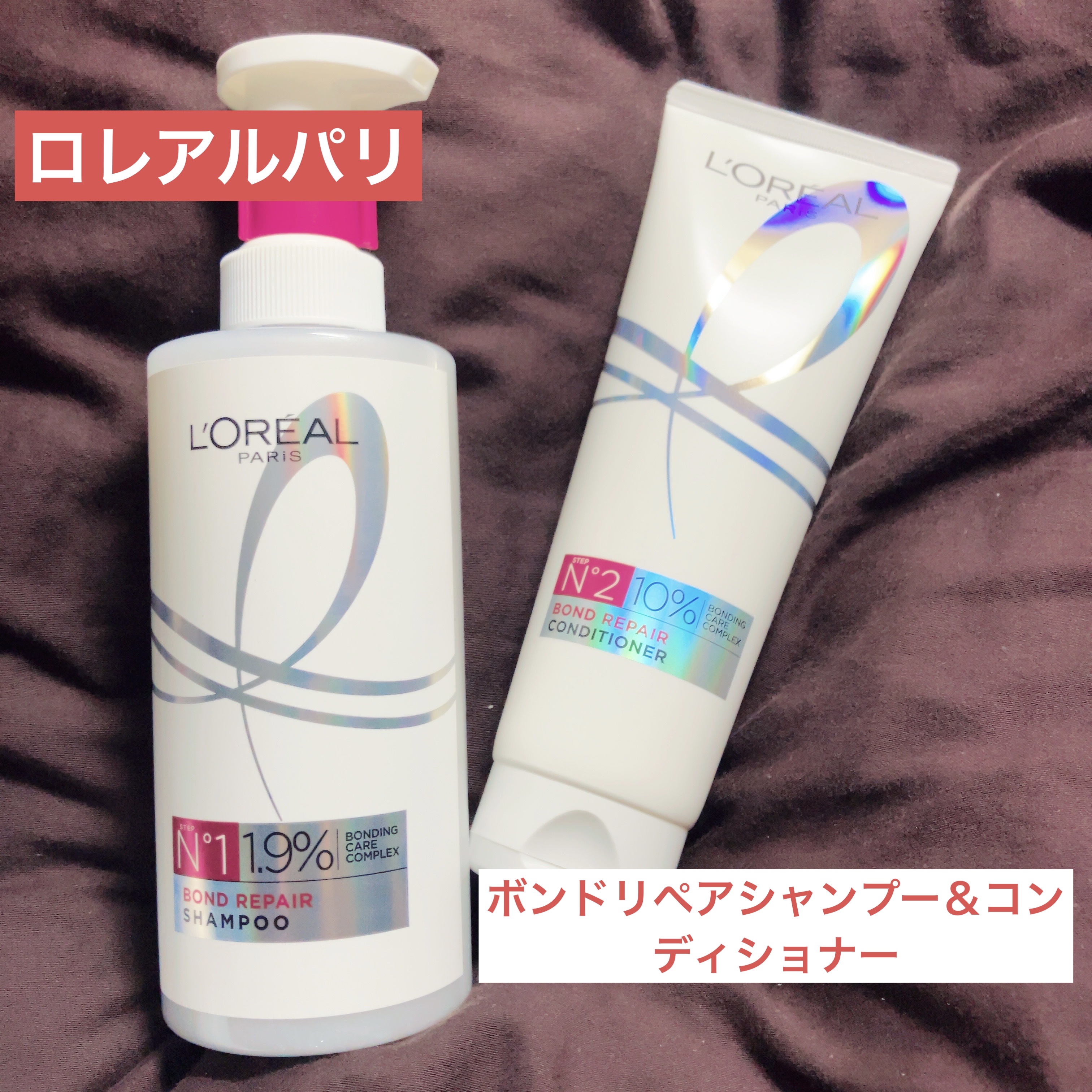 ロレアル パリ ボンド リペア シャンプー／コンディショナー/ロレアル パリ/市販シャンプーを使ったクチコミ（1枚目）
