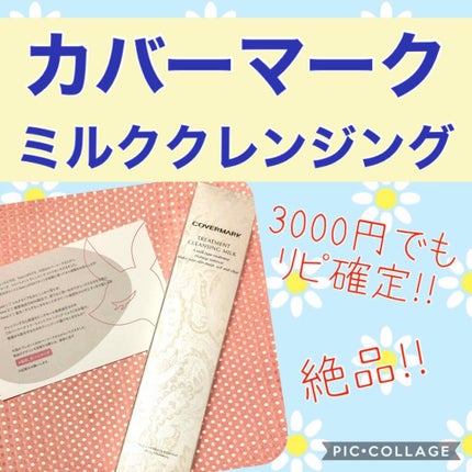 トリートメント クレンジング ミルク/COVERMARK/ミルククレンジングを使ったクチコミ(1枚目)