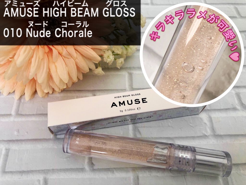 ハイビーム グロス/AMUSE/リップグロスを使ったクチコミ（1枚目）