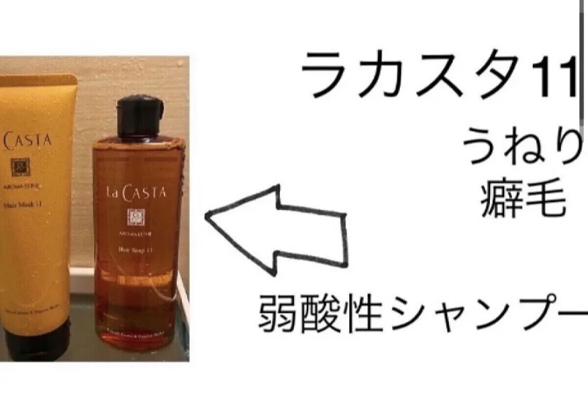 
　ラ・カスタ
　アロマエステ ヘアソープ11
　￥2,200(税込)

　♡･･*･･♡･･*･･♡･･*･･♡･･*･･♡･･*

　お友達に勧められたラカスタのシャンプー
　11番を購入して使ってみました😊

　うねり、癖毛が気にな