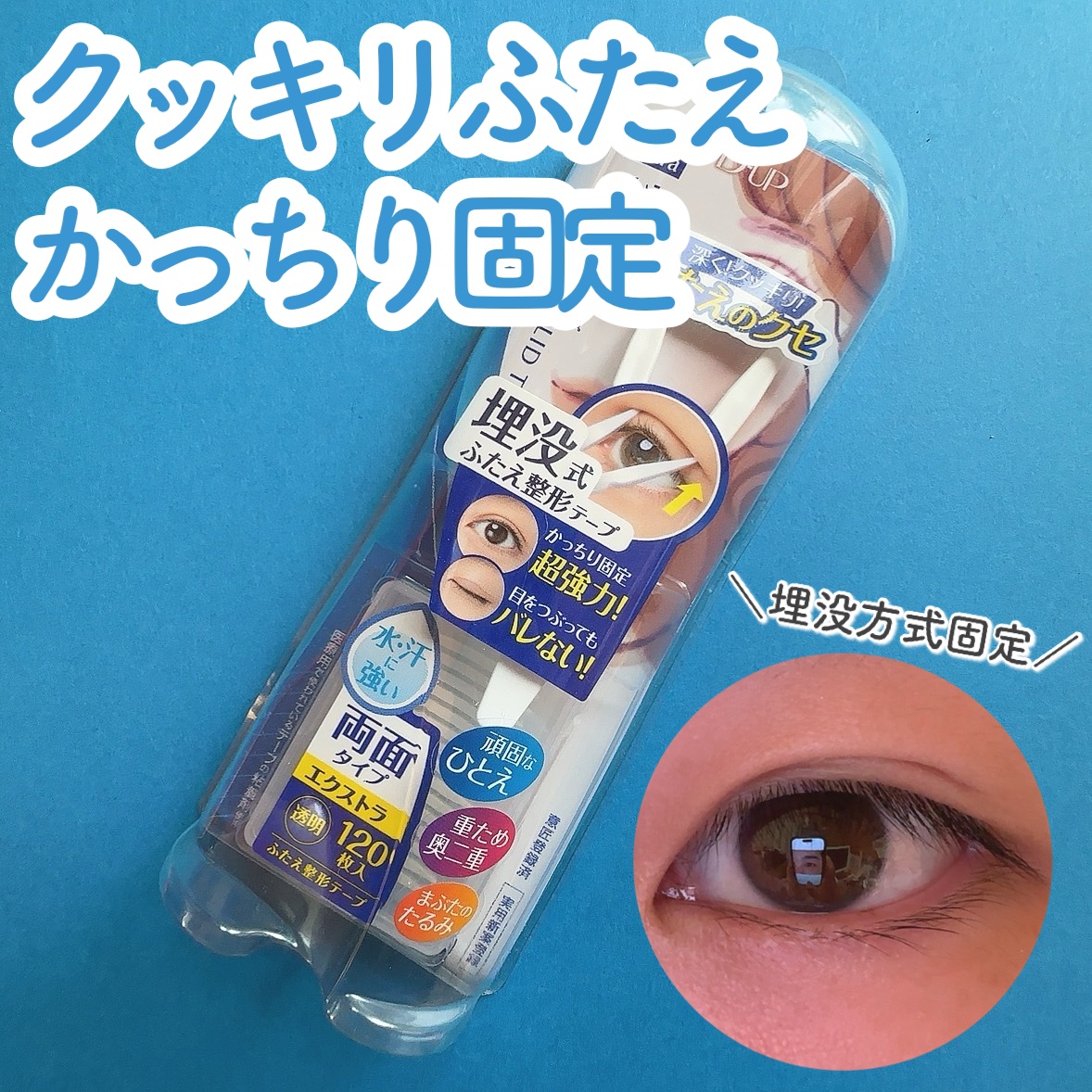 ワンダーアイリッドテープ Extra/D-UP/二重まぶた用アイテムを使ったクチコミ（1枚目）