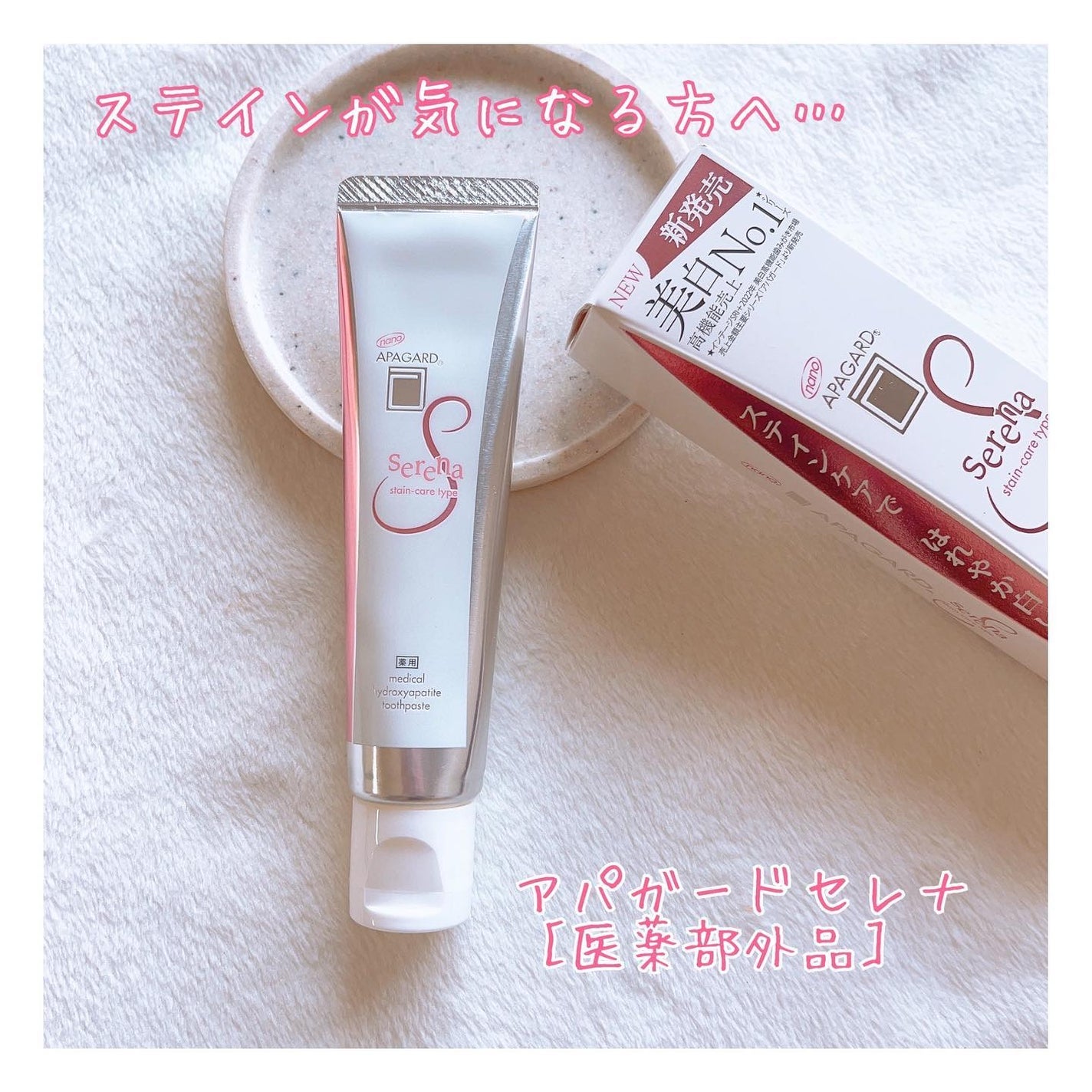アパガードセレナ/アパガード/歯磨き粉を使ったクチコミ(1枚目)