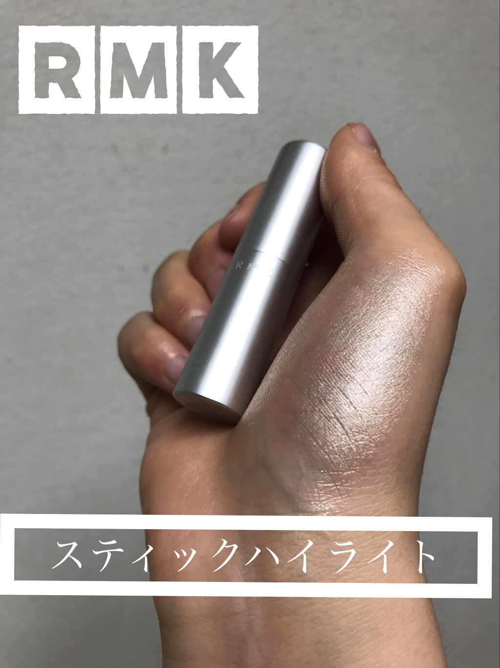 RMK グロースティック/RMK/スティックハイライトを使ったクチコミ（1枚目）