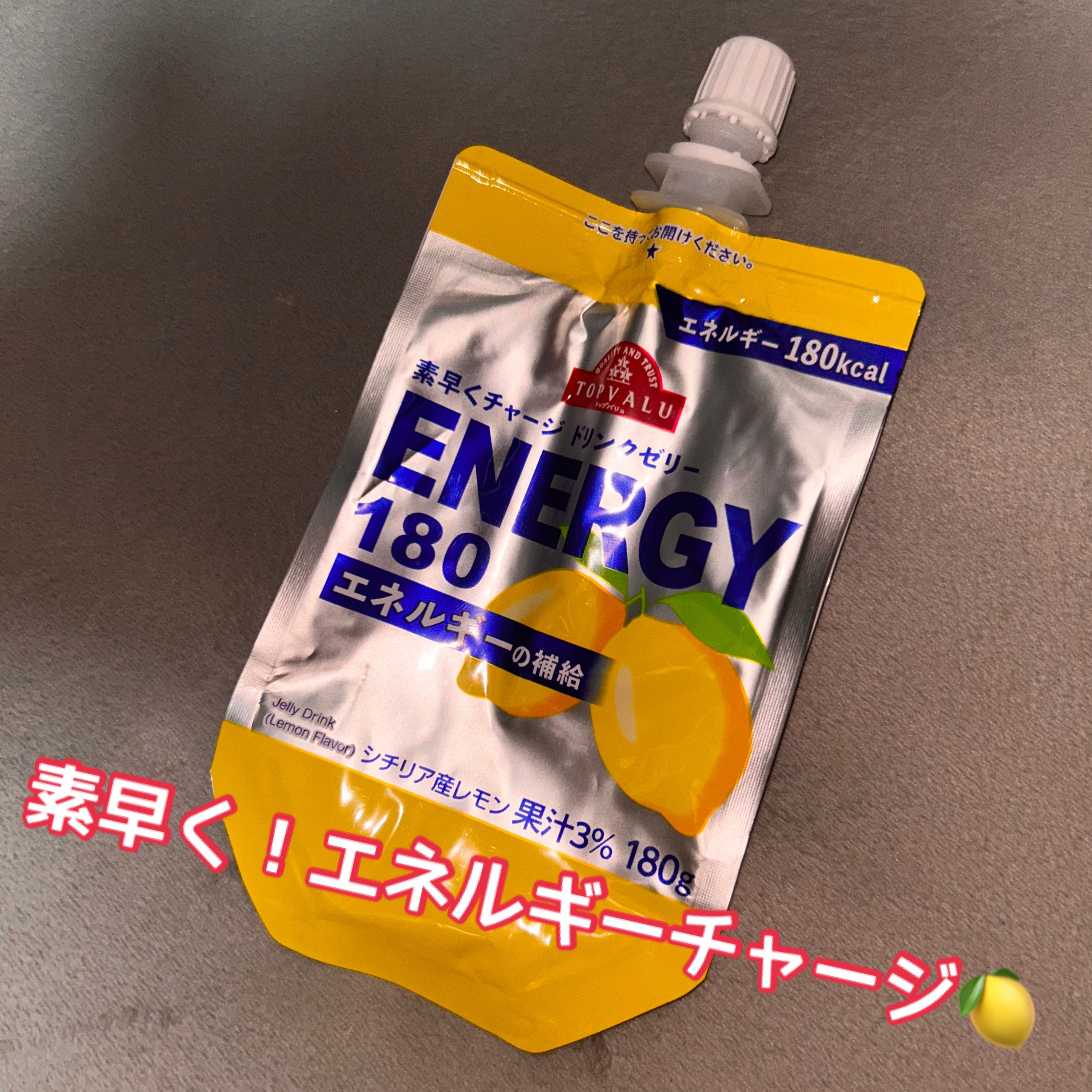 素早くチャージ ドリンクゼリー ENERGY180/トップバリュ/ゼリー飲料を使ったクチコミ（1枚目）