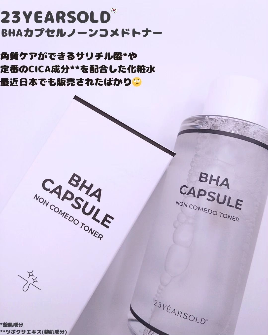 BHA CAPSULE NON COMEDO TONER/23years old/化粧水を使ったクチコミ(2枚目)
