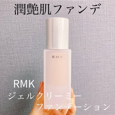 RMK ジェルクリーミィファンデーション/RMK/クリーム・エマルジョンファンデーションを使ったクチコミ（1枚目）