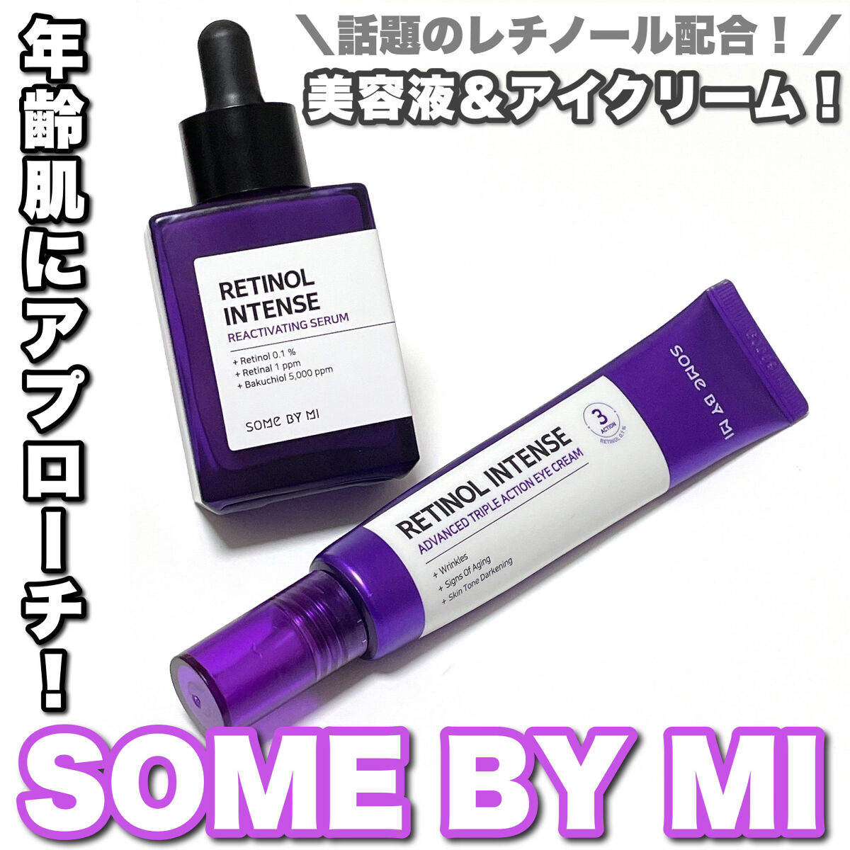 レチノールインテンスリアクティベーションセラム/SOME BY MI/美容液を使ったクチコミ（1枚目）