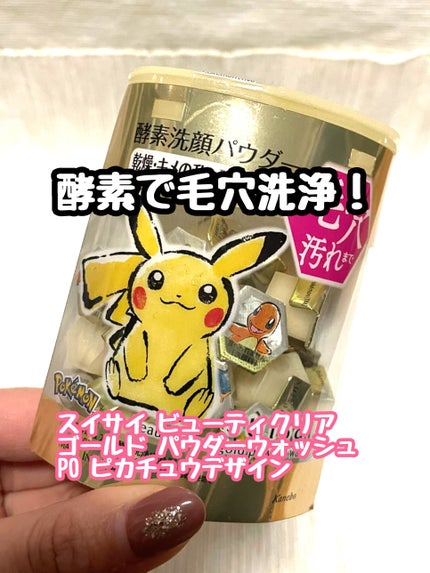 スイサイ ビューティクリア ゴールド パウダーウォッシュ/スイサイ ビューティクリア/洗顔パウダーを使ったクチコミ(1枚目)