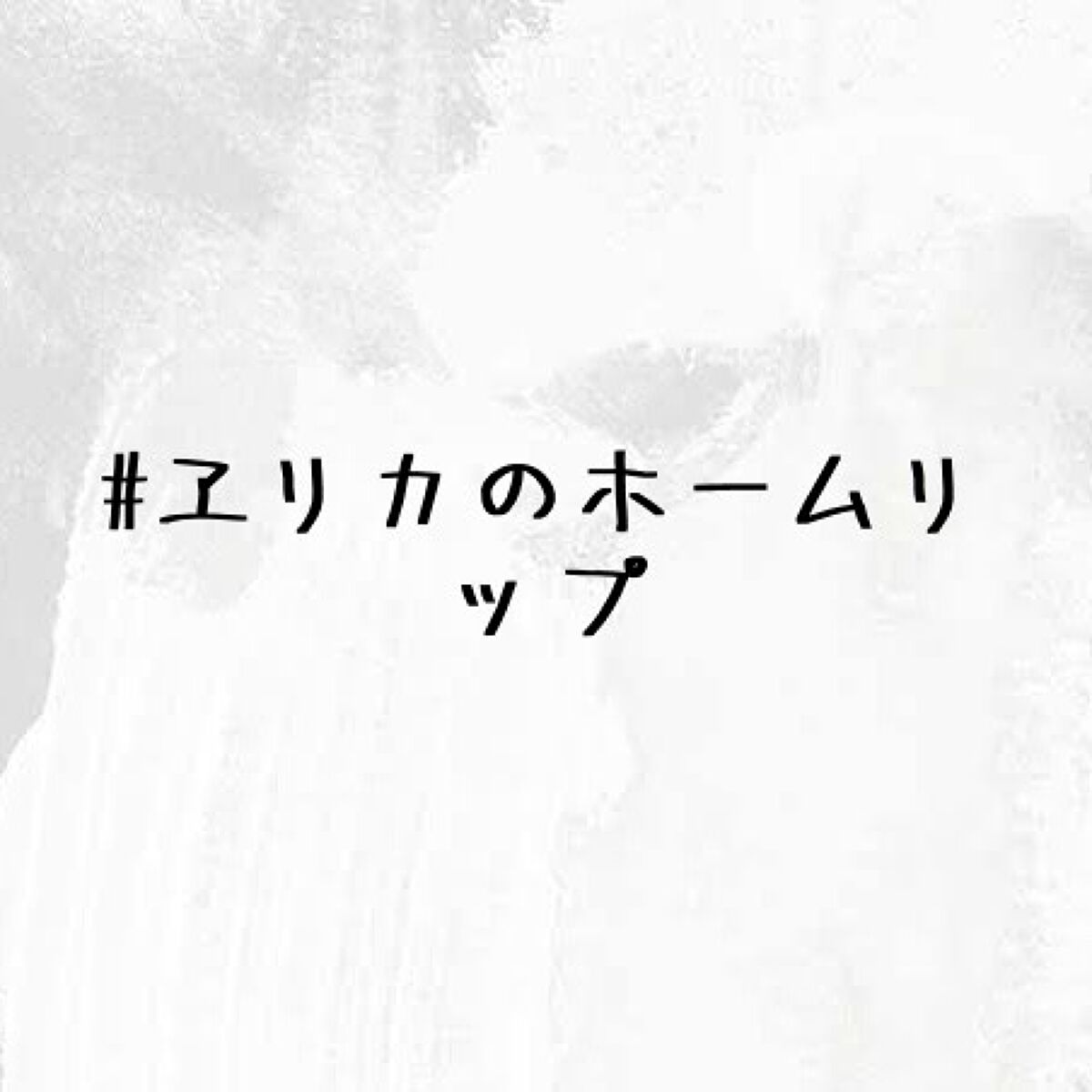 愛梨花🌷 on LIPS 「#ヱリカの整理用#ヱリカのホームリップ💗→現在使用中ᵕ̈💭🌟→..」(1枚目)