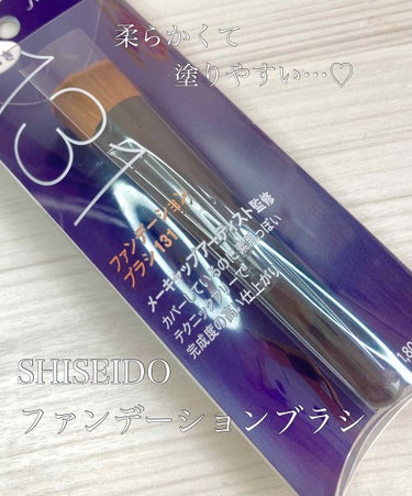 ファンデーションブラシ 131/SHISEIDO/メイクブラシを使ったクチコミ（1枚目）