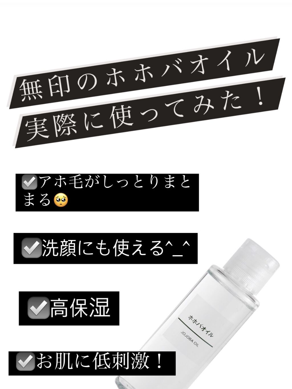 ホホバオイル/無印良品/ボディオイルを使ったクチコミ（1枚目）