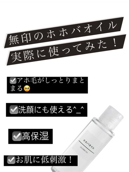 ホホバオイル/無印良品/ボディオイルを使ったクチコミ(1枚目)