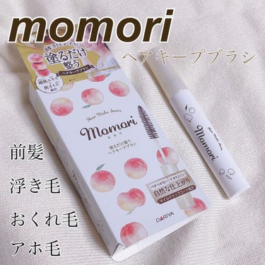 【アホ毛直し】【持ち運び楽ちん😘】




🐥商品🐥
momori 塗るだけ整うヘアキープブラシ

アホ毛が沢山あって気になるので購入しました！


香りがフルーティフルールの香りで甘い桃っぽい香りがし