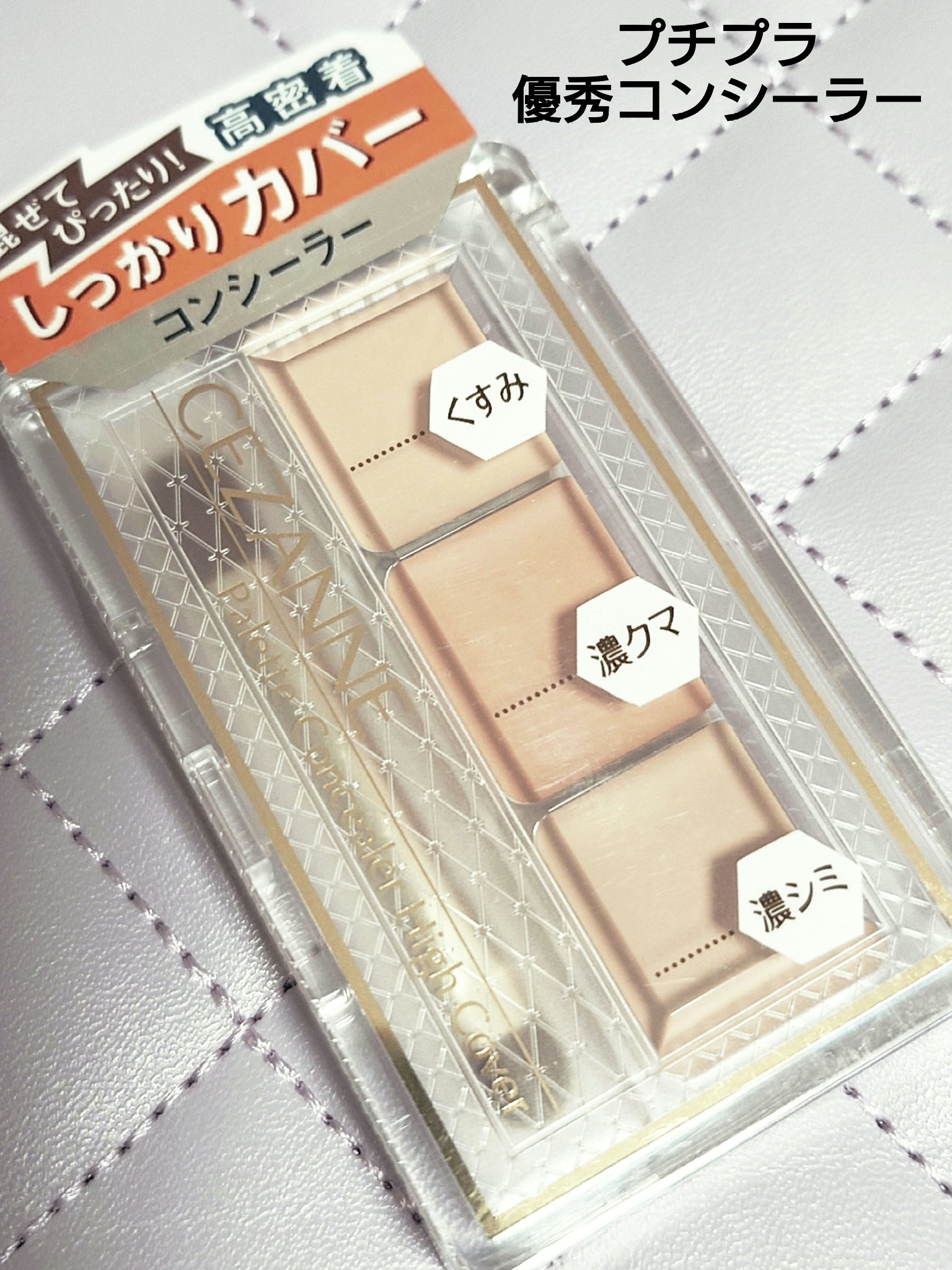 パレットコンシーラー ハイカバー/CEZANNE/パレットコンシーラーを使ったクチコミ（2枚目）