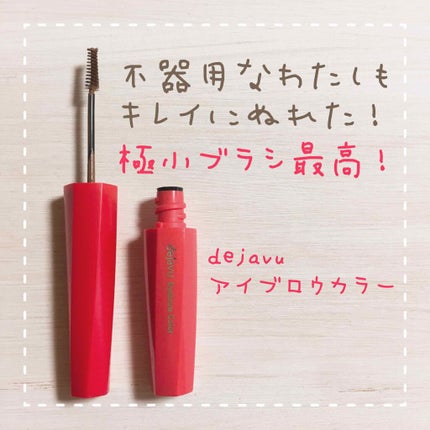 フィルム眉カラー/デジャヴュ/眉マスカラを使ったクチコミ(1枚目)