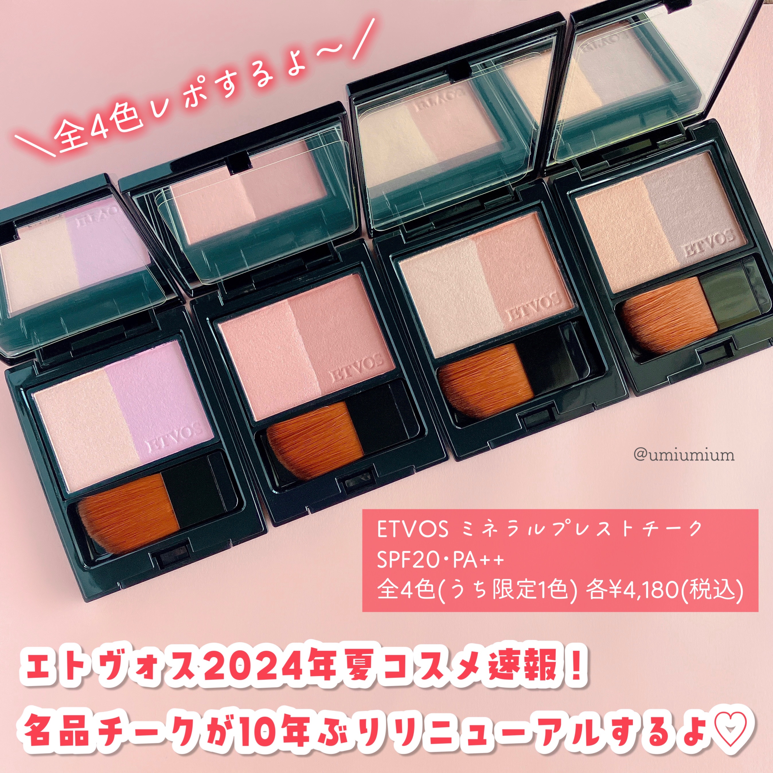 ETVOS ミネラルプレストチークⅠ 2024年春新作パウダーチークミネラルプレストチーク｜エトヴォスを全