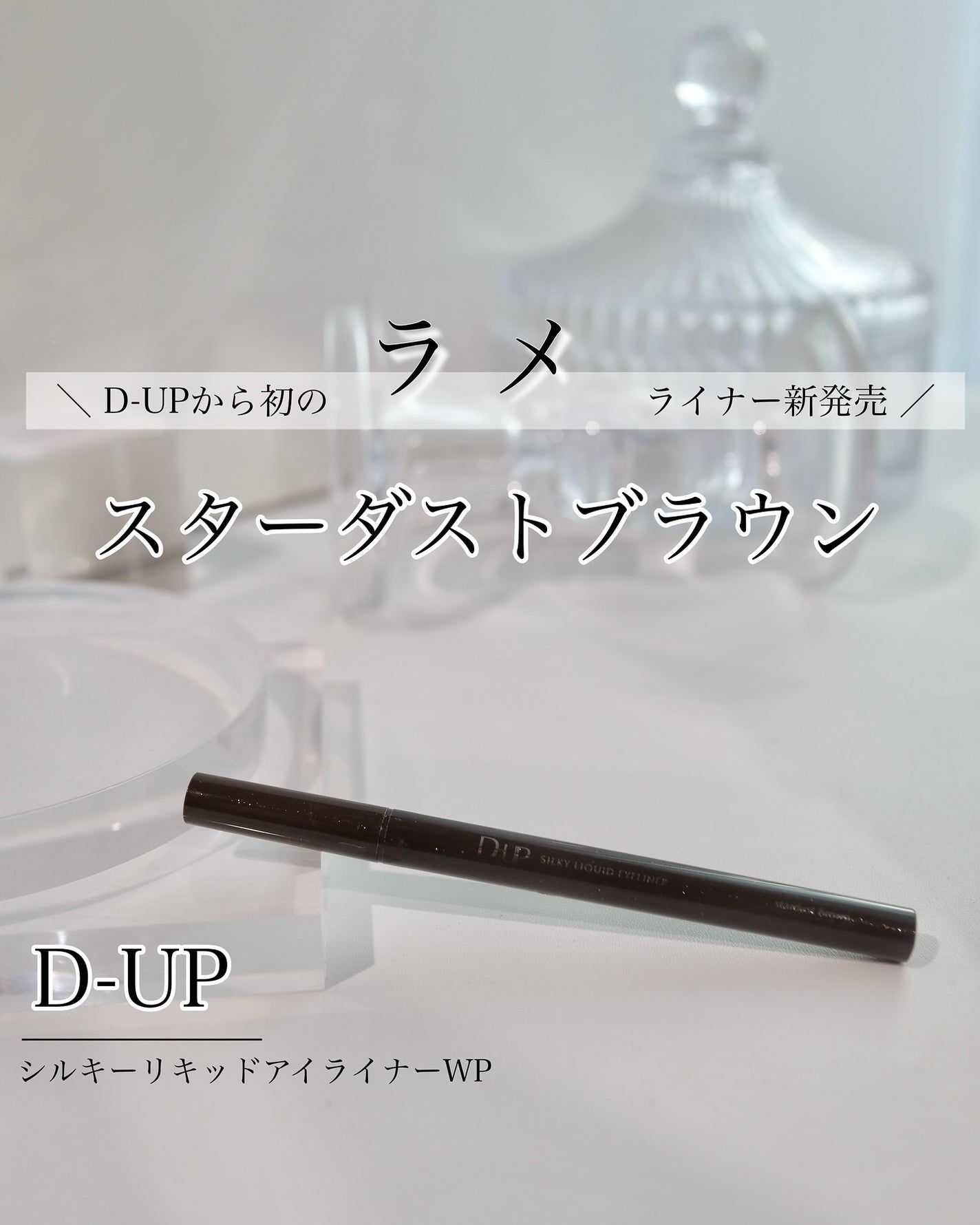 シルキーリキッドアイライナーWP/D-UP/リキッドアイライナーを使ったクチコミ(1枚目)