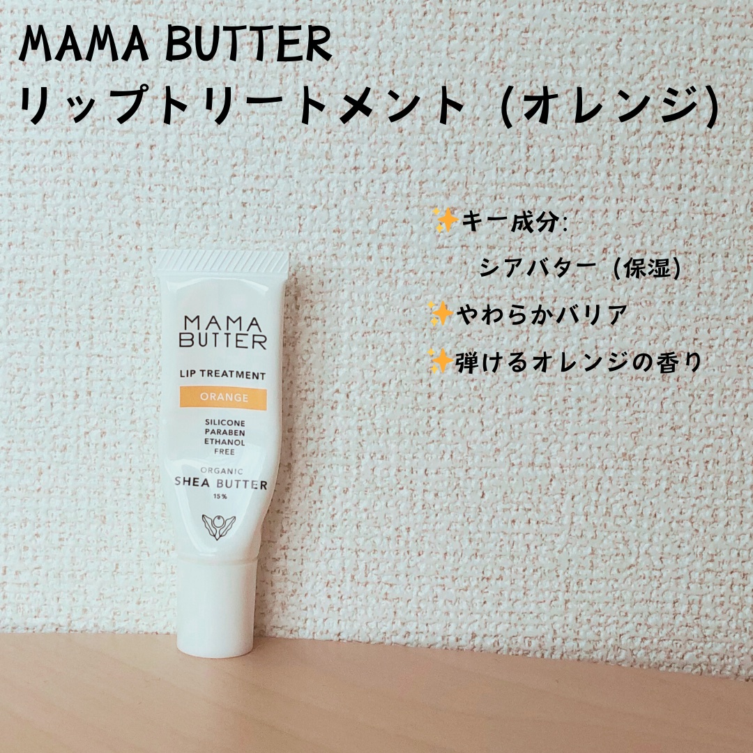 リップトリートメントオレンジ/ママバター/リップ美容液を使ったクチコミ（1枚目）