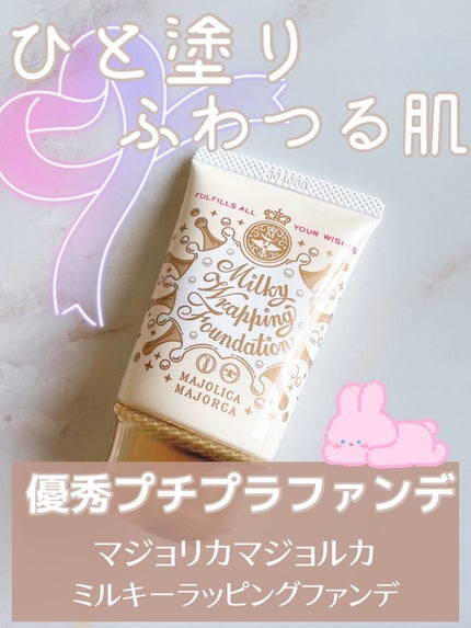 ミルキーラッピングファンデ/MAJOLICA MAJORCA/リキッドファンデーションを使ったクチコミ(1枚目)