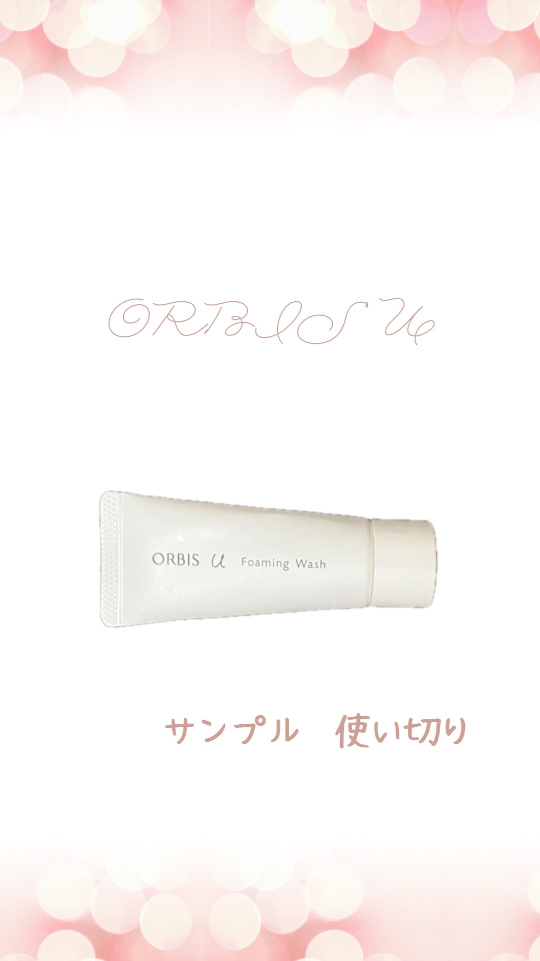 オルビスユー フォーミングウォッシュ/オルビス/洗顔フォームを使ったクチコミ(1枚目)