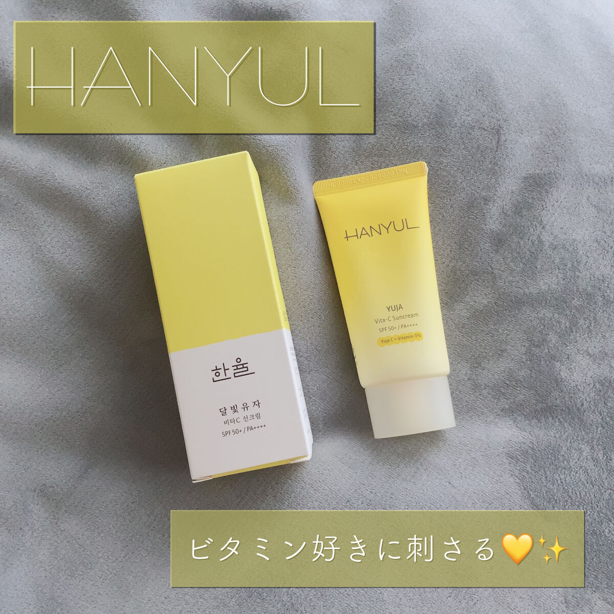 月光ゆず ビタC 日焼け止め/HANYUL(ハンユル)/日焼け止めクリームを使ったクチコミ（1枚目）