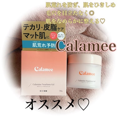 カラミンノーセバムジェル/Calamee/フェイスクリームを使ったクチコミ（1枚目）