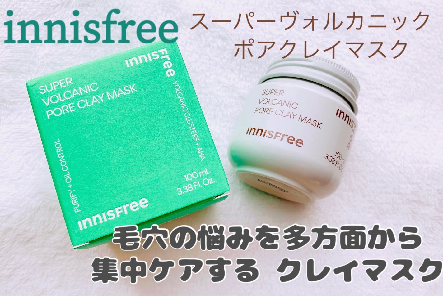 スーパーヴォルカニック ポア クレイマスク/innisfree/洗い流すパック・マスクを使ったクチコミ(1枚目)