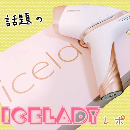 アイスレディ/icelady/家庭用脱毛器を使ったクチコミ(1枚目)