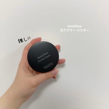 innisfree ポアブラー パウダーのクチコミ「お肌がサラモチになるパウダー🤍

三上悠亜ちゃんがYouTubeでオススメしていたパウダーです.....」（3枚目）