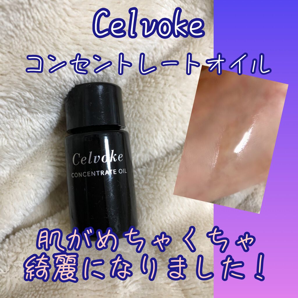 セルヴォーク コンセントレートオイル/Celvoke/フェイスオイルを使ったクチコミ（1枚目）