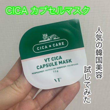 CICA カプセルマスク/VT/洗い流すパック・マスクを使ったクチコミ（1枚目）