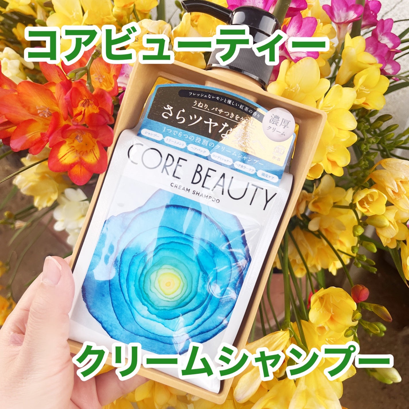 クリームシャンプー/CORE BEAUTY/市販シャンプーを使ったクチコミ(1枚目)