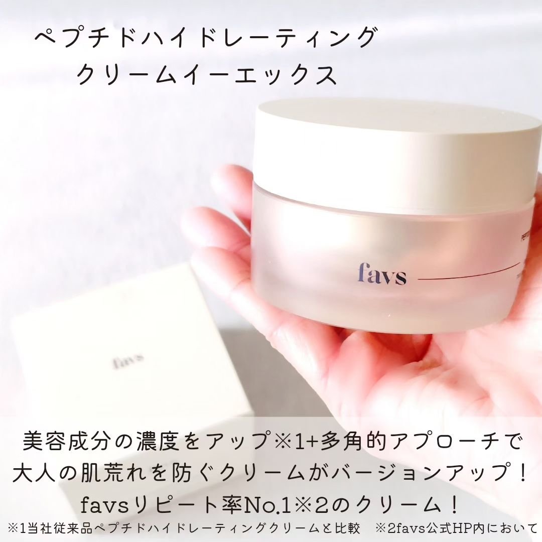 ペプチドハイドレーティングクリーム EX/favs/フェイスクリームを使ったクチコミ（2枚目）