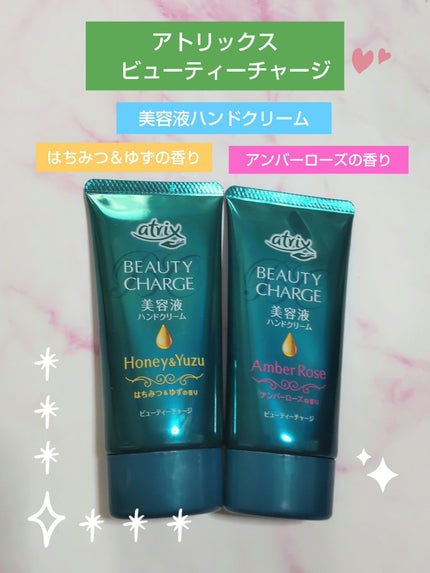 ビューティーチャージ はちみつ&ゆずの香り/アトリックス/ハンドクリームを使ったクチコミ(1枚目)