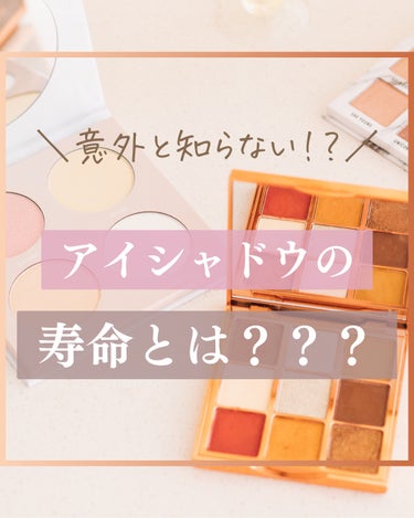 アイシャドウの使用期限🗓️意識できてますか😳？
私はできてませんでした😇！

コスメにはそれぞれ使用期限があり
期限切れのまま使うと思わぬ
肌トラブルに繋がったりと危険が伴います⚠️
特に目周りの皮膚は