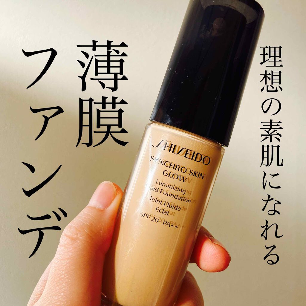 シンクロスキン グロー ルミナイジング フリュイドファンデーション/SHISEIDO/リキッドファンデーションを使ったクチコミ(1枚目)