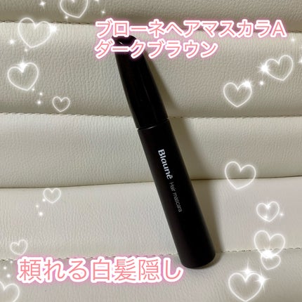 ヘアマスカラ/ブローネ/ヘアカラーを使ったクチコミ(1枚目)