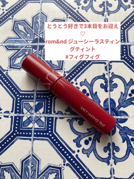 ジューシーラスティングティント/rom&nd/リップティントを使ったクチコミ(1枚目)