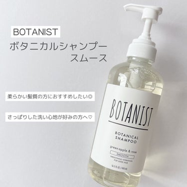 ボタニカルシャンプー／トリートメント(スムース)  シャンプー/BOTANIST/シャンプー・コンディショナーを使ったクチコミ（2枚目）