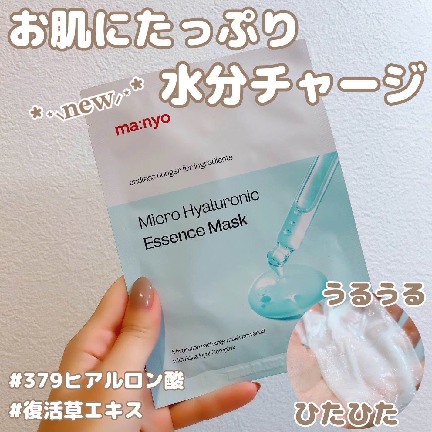 マイクロ ヒアルロニック エッセンス マスク/manyo/シートマスク・パックを使ったクチコミ(1枚目)