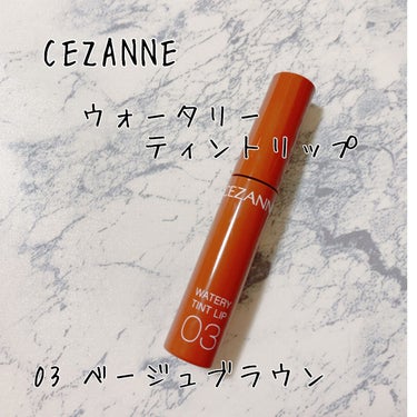 ウォータリーティントリップ/CEZANNE/口紅を使ったクチコミ（1枚目）