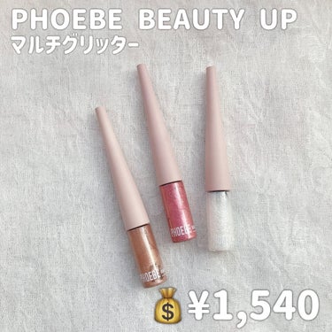 マルチグリッター ローズピンク/PHOEBE BEAUTY UP/リキッドアイシャドウを使ったクチコミ（2枚目）