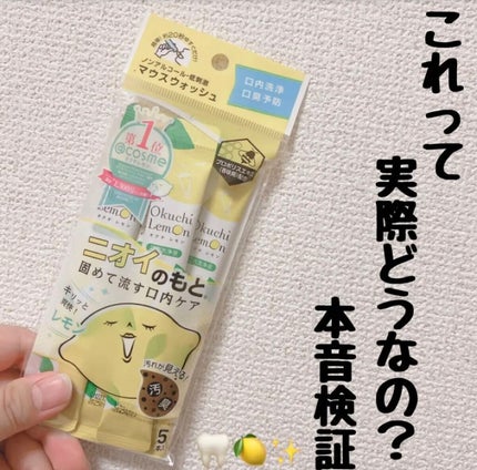 オクチレモン(マウスウォッシュ)/オクチシリーズ/マウスウォッシュ・スプレーを使ったクチコミ(1枚目)