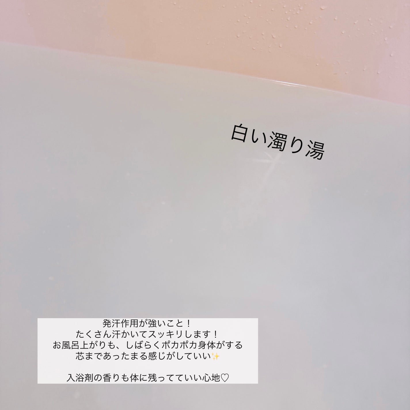 汗かきエステ気分 ホワイトスキンケア/マックス/保湿系入浴剤を使ったクチコミ(4枚目)
