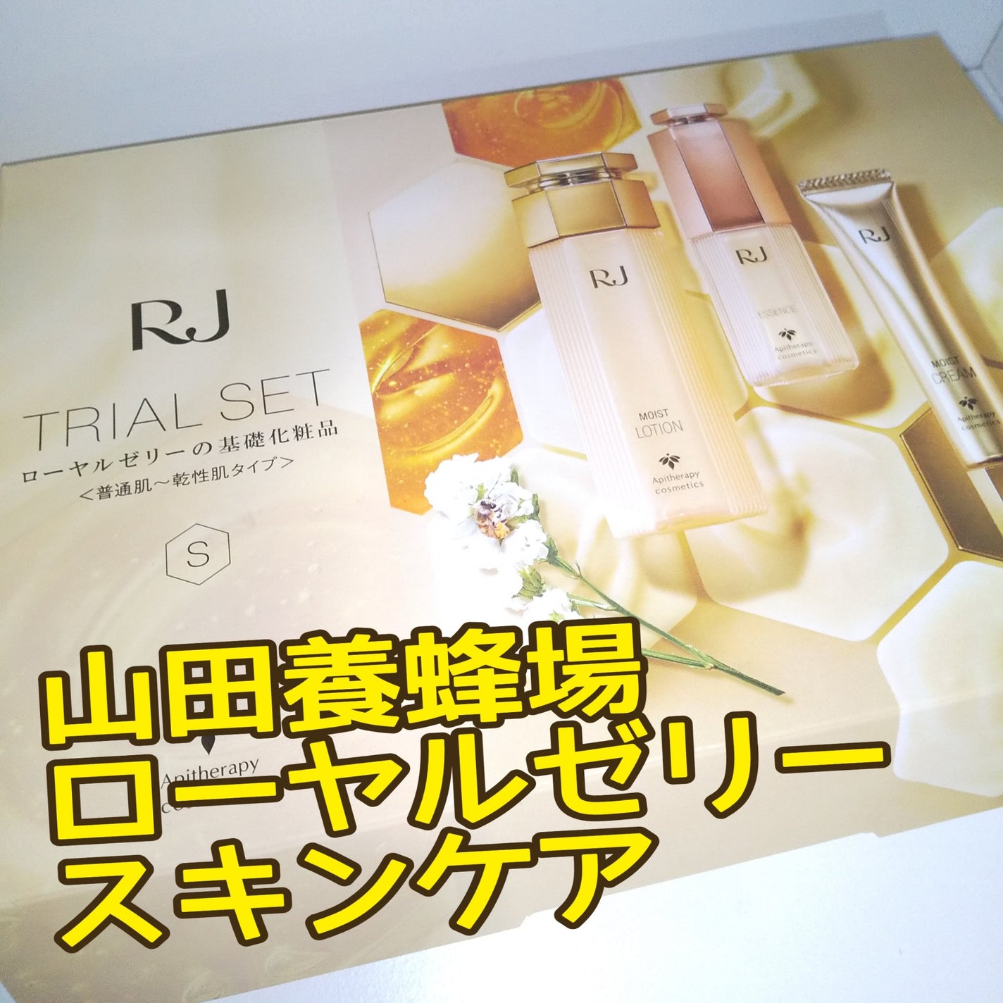 RJ トライアルセット/アピセラピーコスメティクス/スキンケアキットを使ったクチコミ(1枚目)
