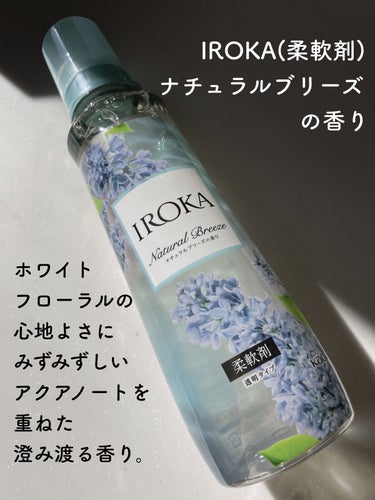 柔軟仕上げ剤  ナチュラルブリーズ 本体 570ml/IROKA/柔軟剤を使ったクチコミ（2枚目）