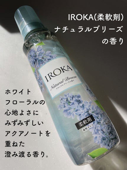 柔軟仕上げ剤  ナチュラルブリーズ/IROKA/柔軟剤を使ったクチコミ(2枚目)