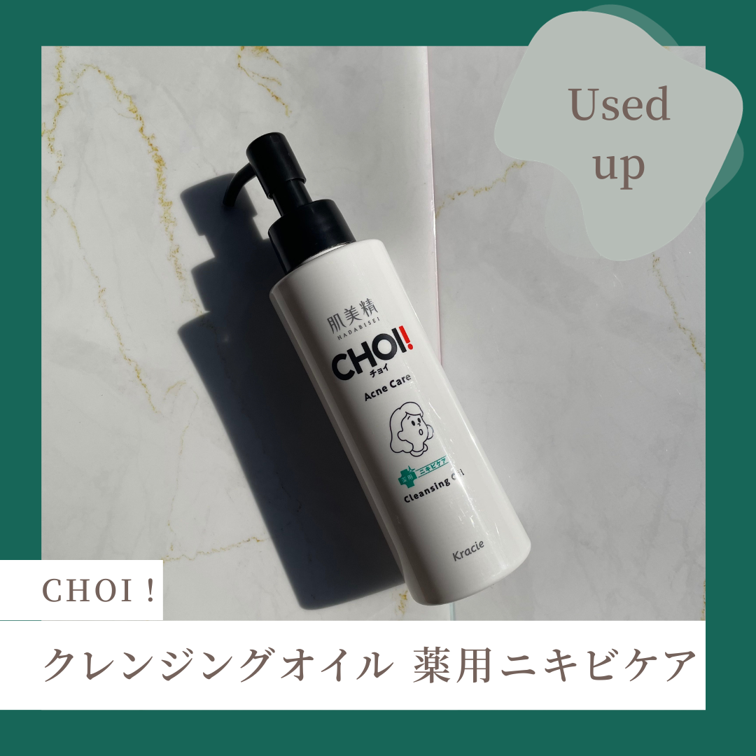 #PR #使い切りコスメ

▷肌美精
CHOIクレンジングオイル 薬用ニキビケア

薬用処方でニキビケアしながらクレンジングできるとのこと。オイルだけど、テクスチャーは軽めでさらさらですっきりとした使用感。しっかりメイクでもオフしやすくて、